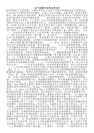 SPC统计在生产管理中的应用