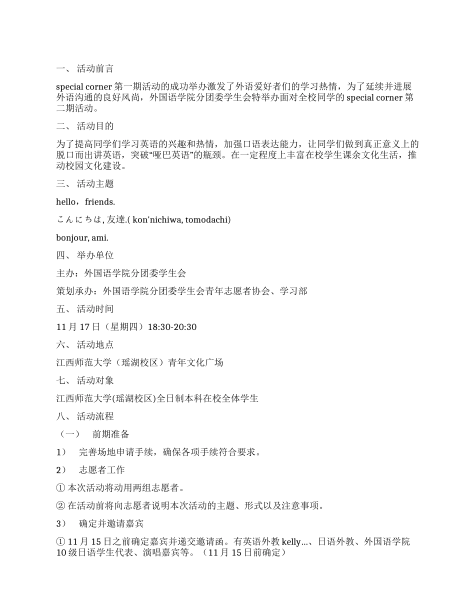 SpecialCorner外语交流活动策划书_第1页