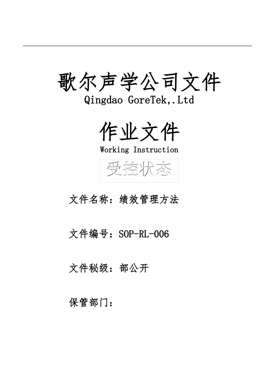 SOP-RL-006-绩效管理办法_第1页