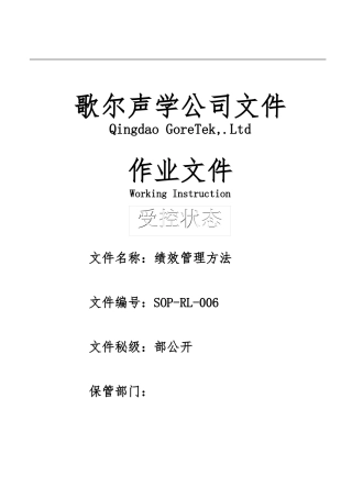 SOP-RL-006-绩效管理办法