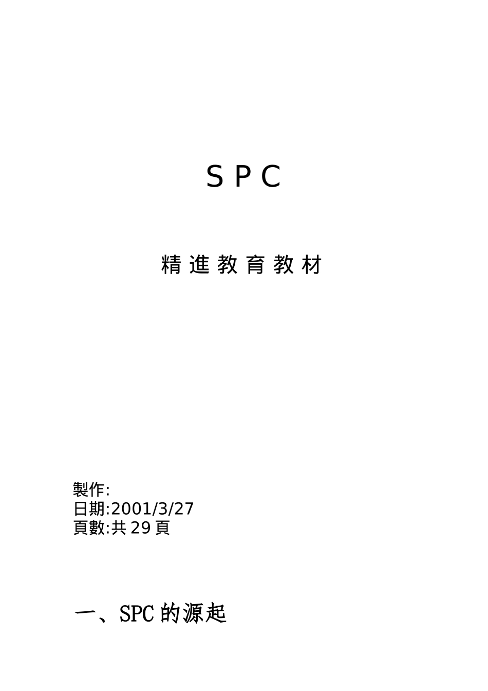 SPC统计过程控制经典培训教材_第1页