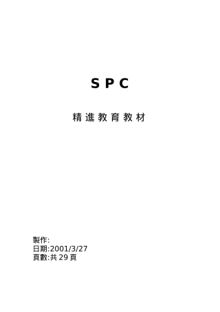 SPC统计过程控制精进教育教材