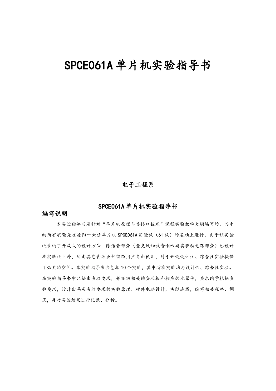 SPCE061A单片机实验指导书_第1页