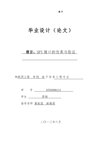 SPI接口的仿真与验证毕业论文