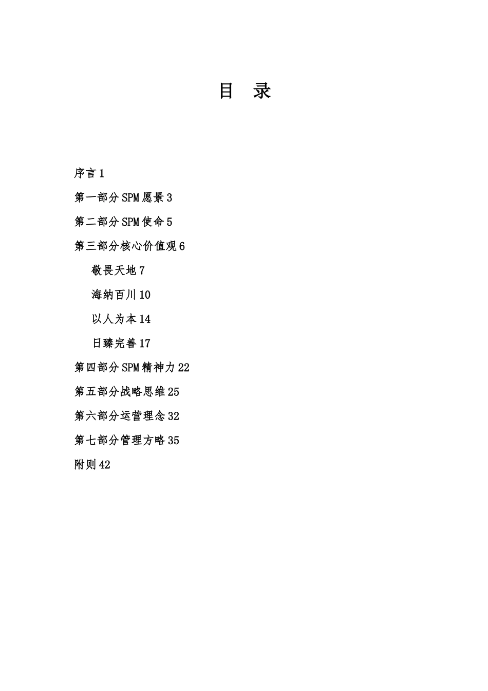 SPM企业文化理念培训课程_第2页