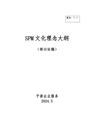 SPM企业文化理念培训课程
