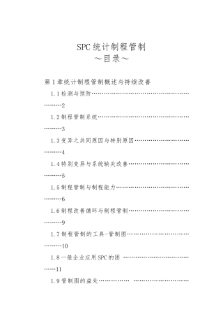 SPC统计制程管制概述与持续改善