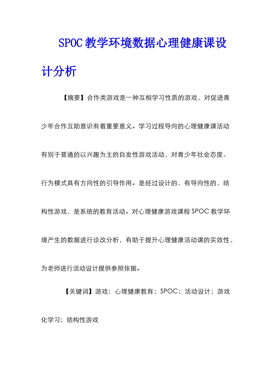 SPOC教学环境数据心理健康课设计分析_第1页