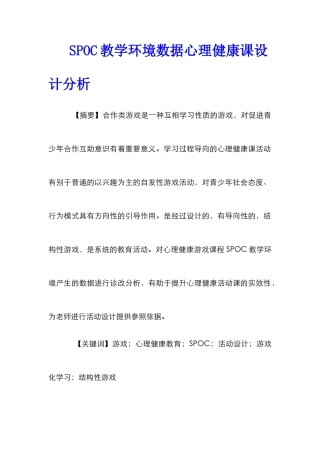 SPOC教学环境数据心理健康课设计分析