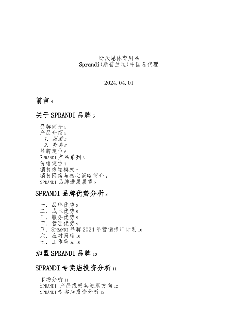 Sprandi品牌招商手册范本_第2页