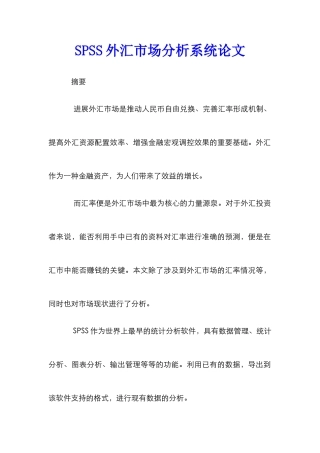 SPSS外汇市场分析系统论文