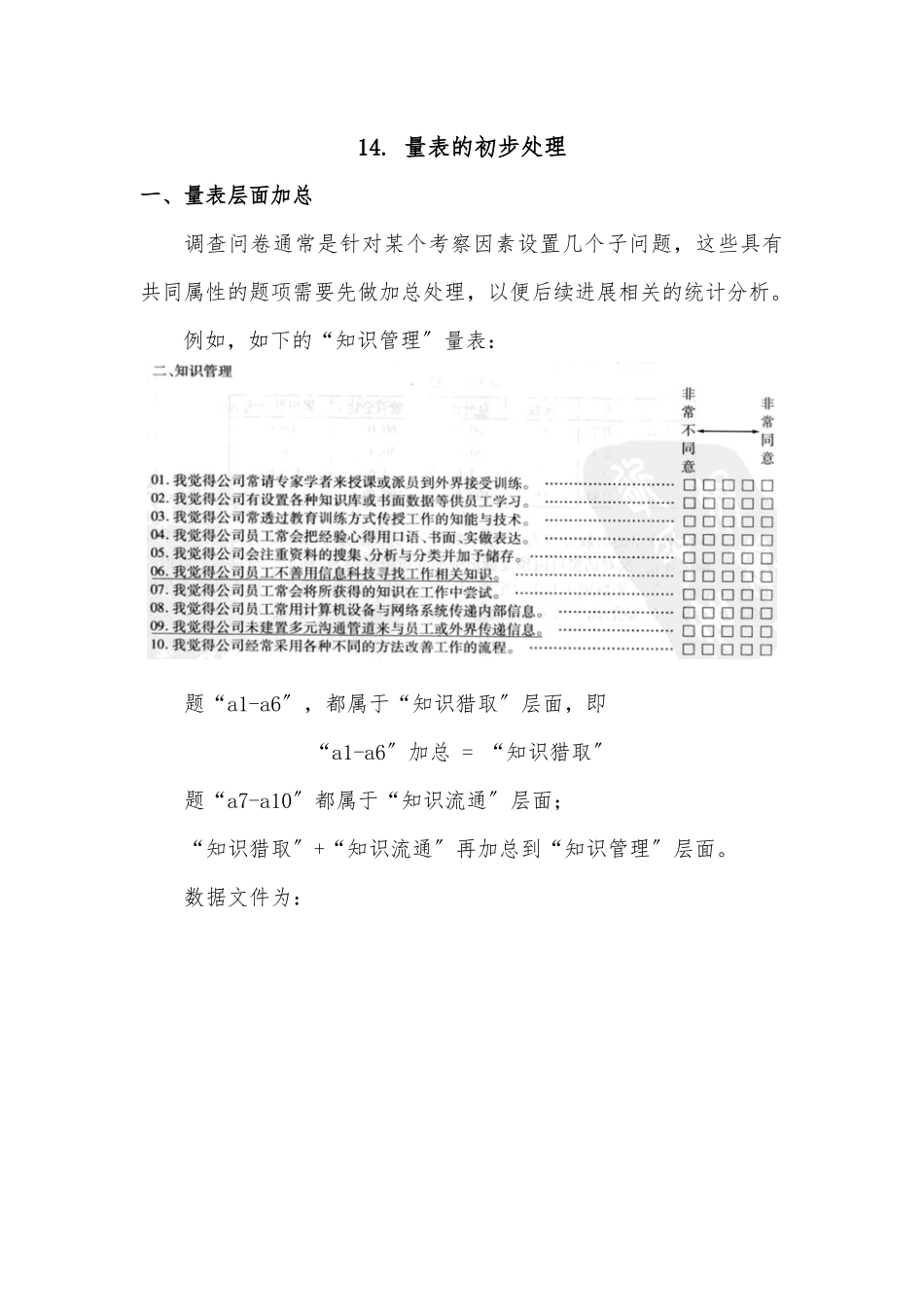 SPSS学习系列14.-量表的初步处理_第1页