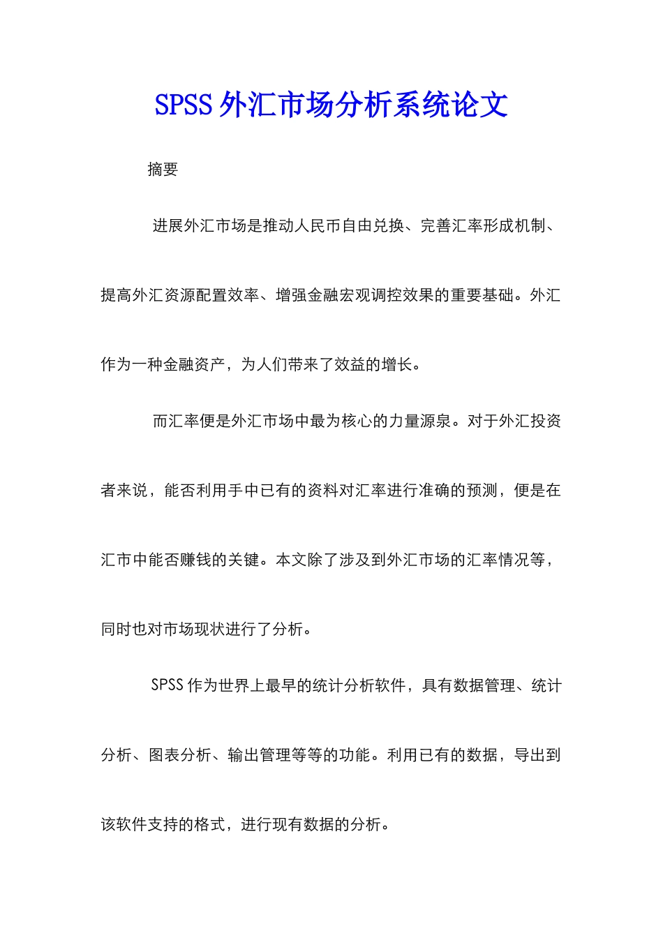 SPSS外汇市场分析系统论文_0_第1页