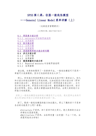 SPSS第八课：征服一般线性模型General-Linear-Model菜单详细讲解