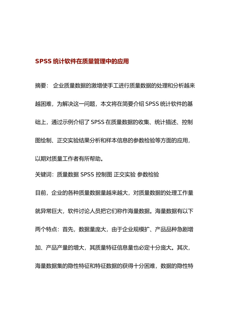 SPSS统计软件在质量管理中的应用_第1页