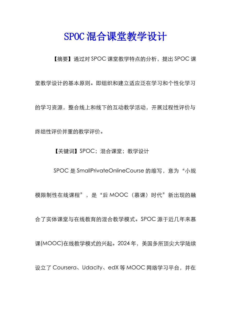 SPOC混合课堂教学设计_第1页