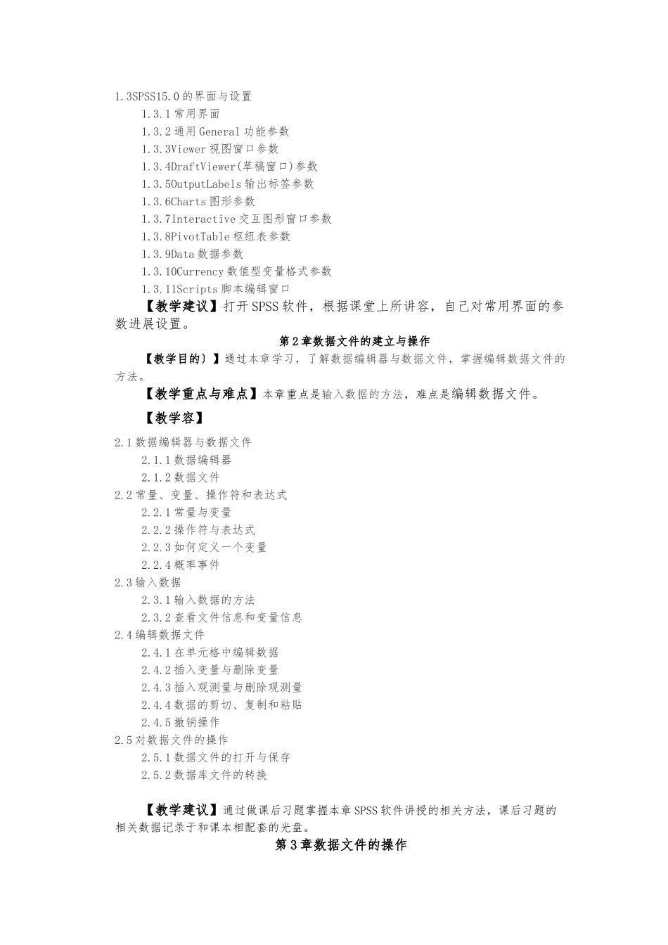 SPSS-课程教学大纲_第2页