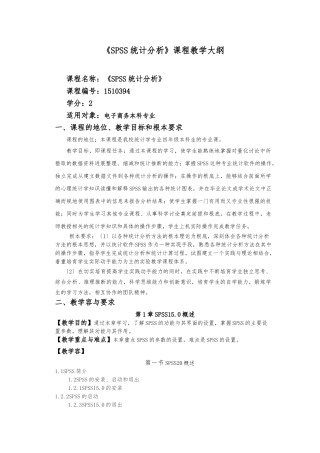 SPSS-课程教学大纲