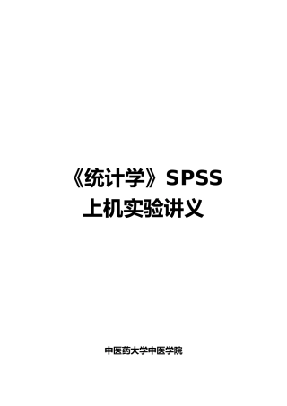 SPSS统计软件的概述