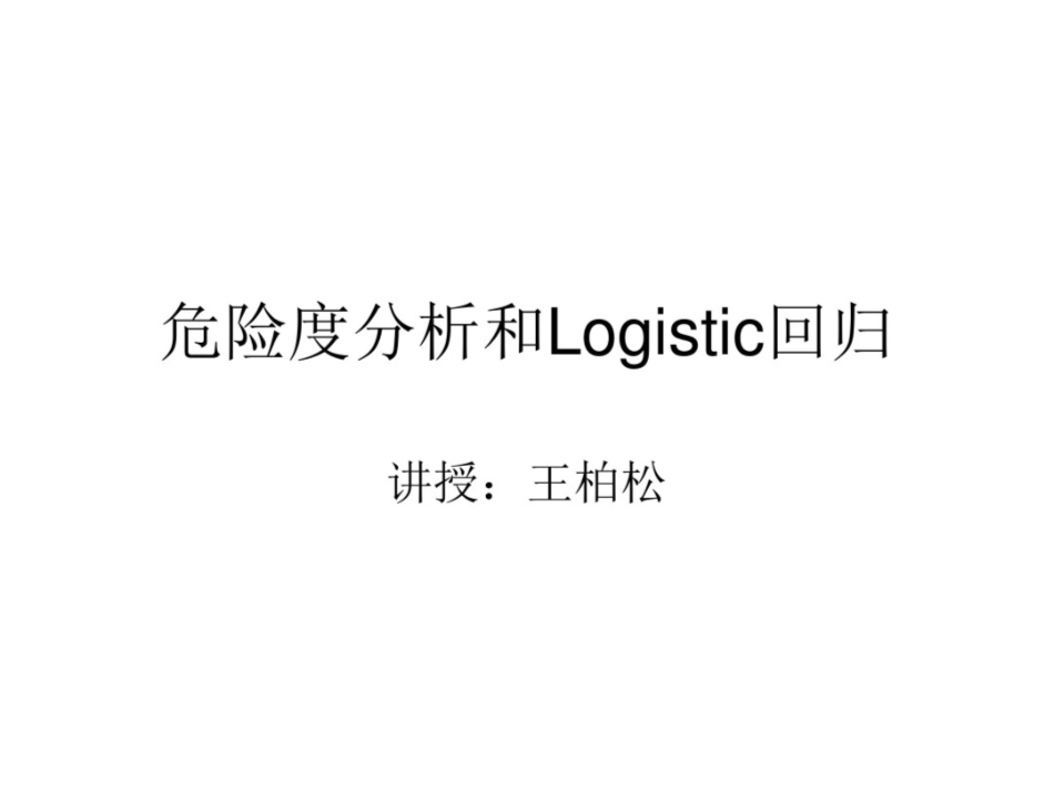 SPSS危险度分析和Logistic回归_第1页