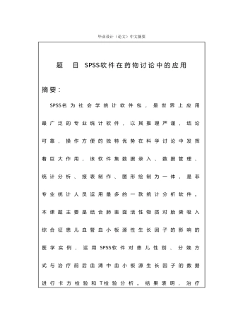 SPSS软件在药物研究中的应用