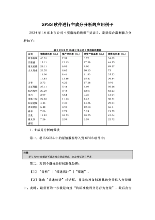 SPSS软件进行主成分分析的应用例子