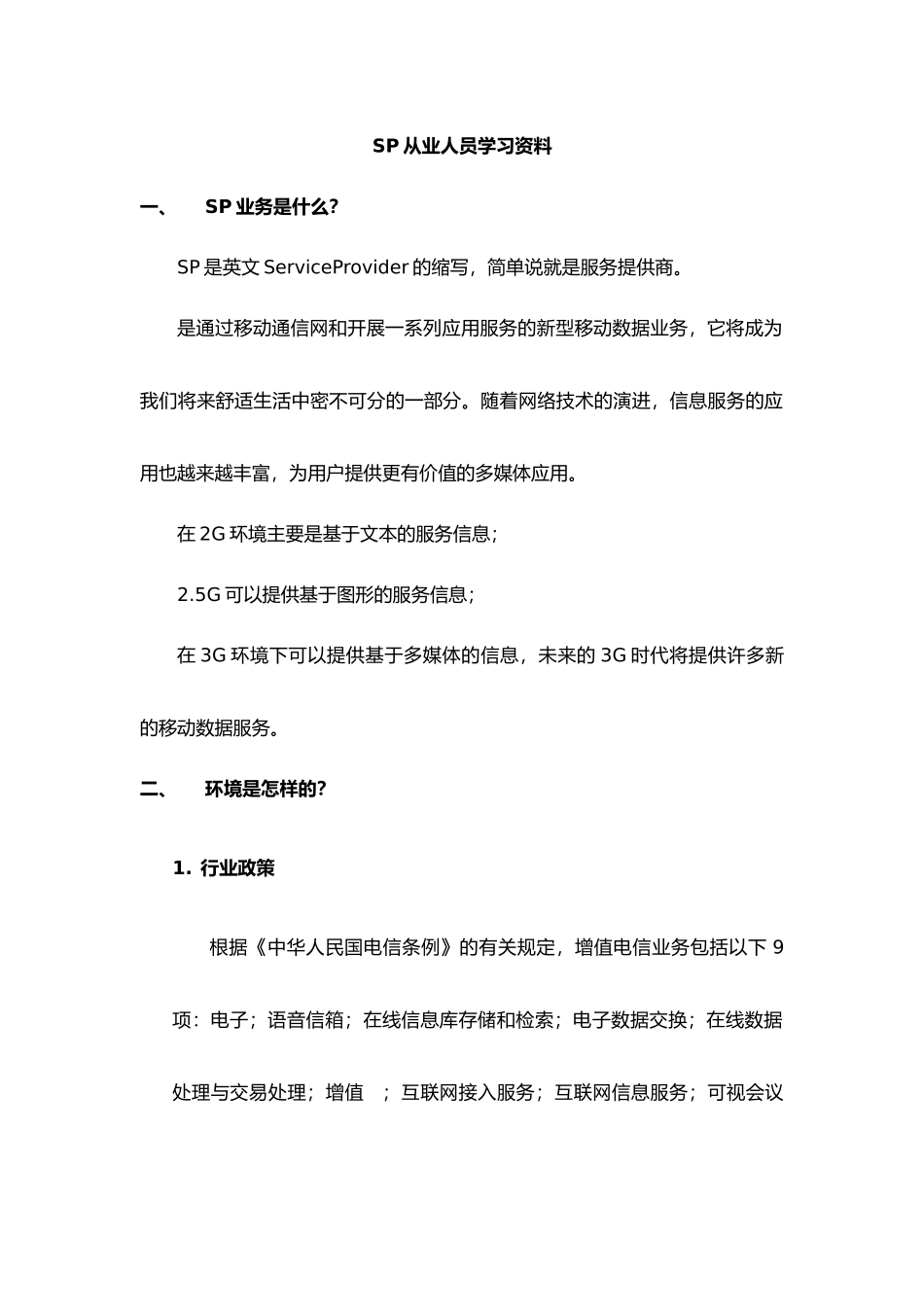 SP从业人员学习资料全_第1页