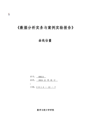 SPSS实验报告_线性回归_曲线估计