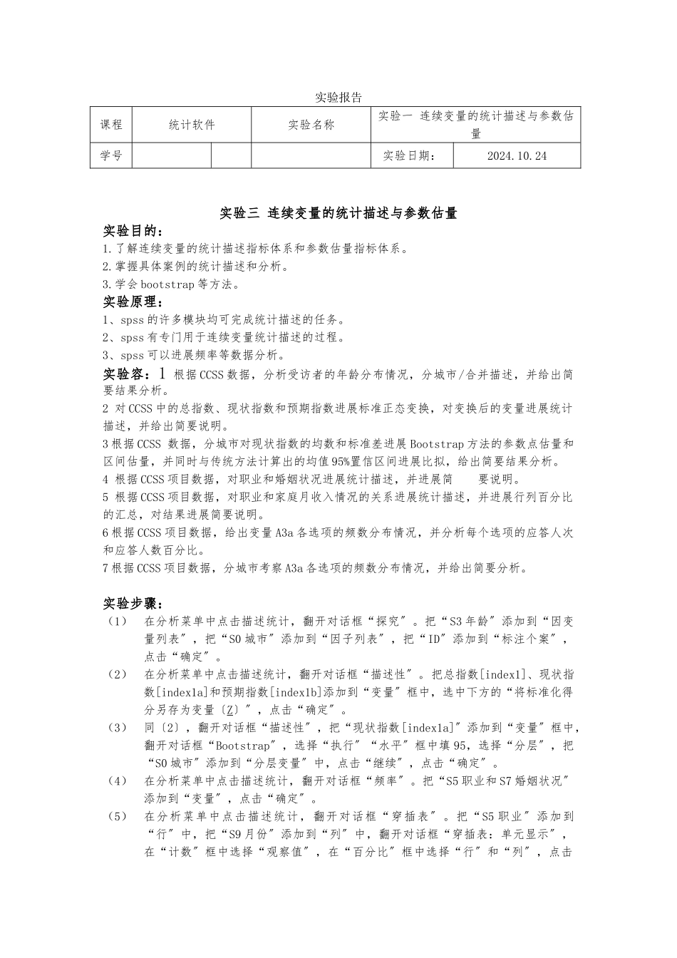 spss实验报告模板_第1页