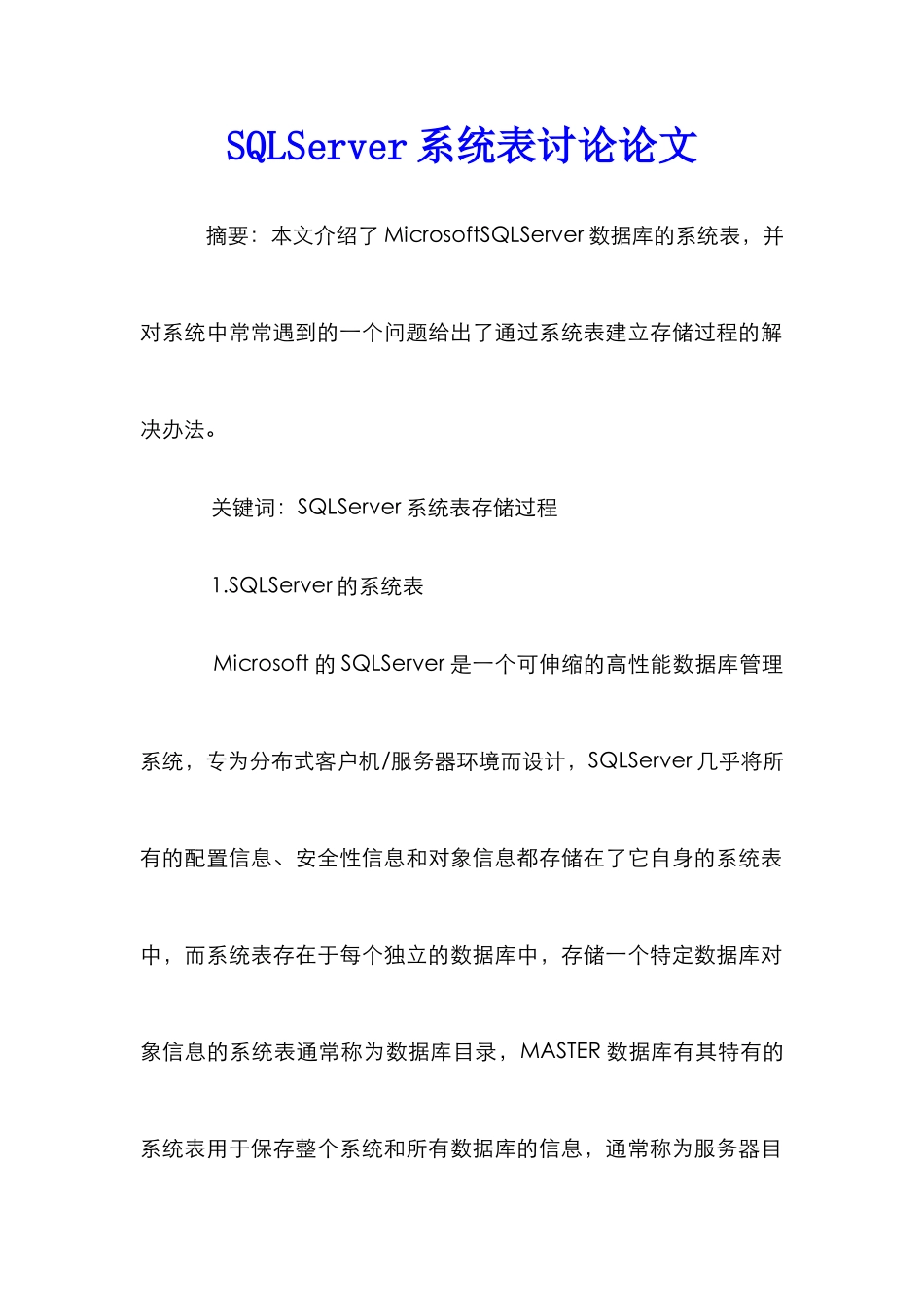 SQLServer系统表研究论文_第1页