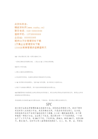 SQE供应商品质工程培训教材