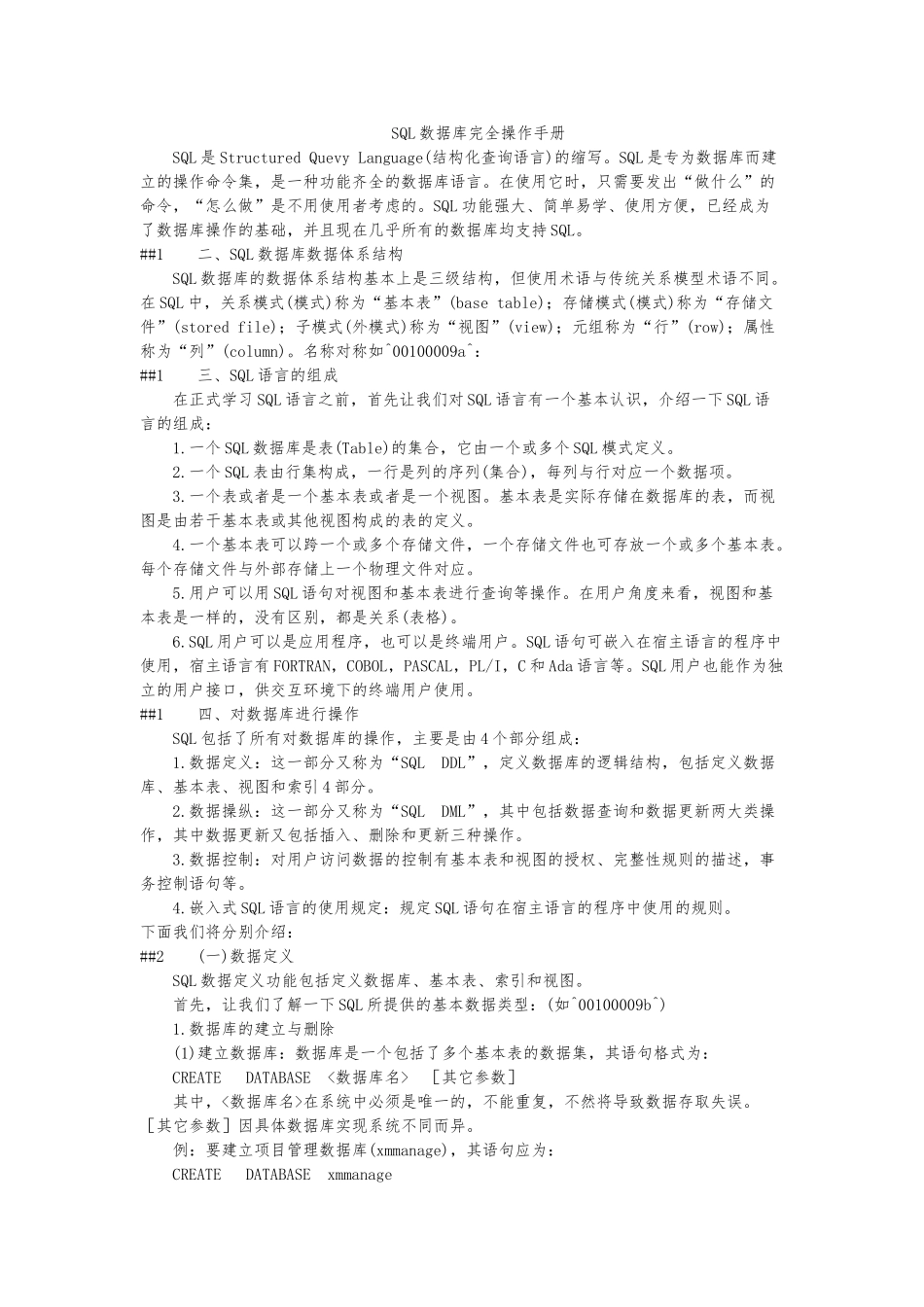 SQL数据库完全操作手册范本_第1页