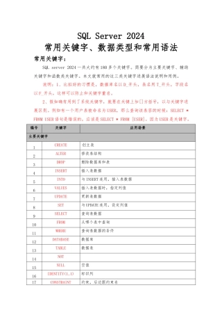 SQL-Server常用关键字、数据类型和常用语法