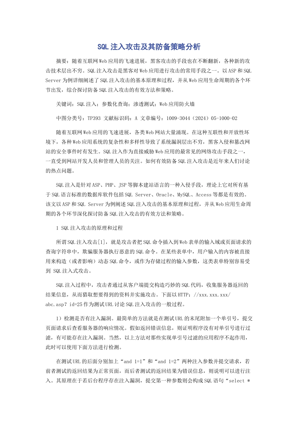 SQL注入攻击及其防御策略分析_第1页