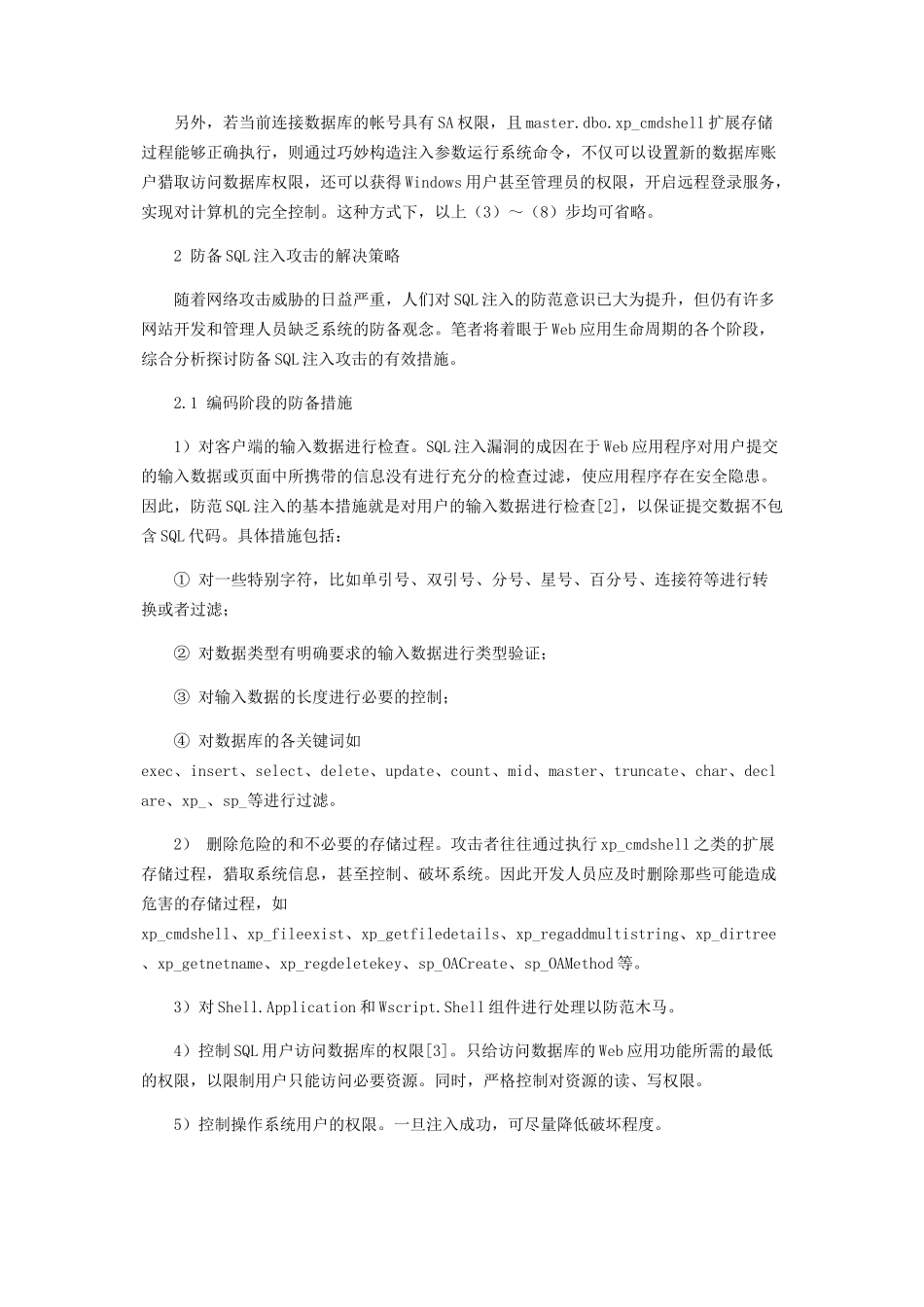 SQL注入攻击及其防御策略分析_第3页
