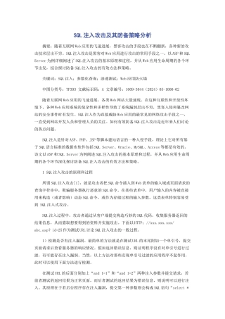 SQL注入攻击及其防御策略分析
