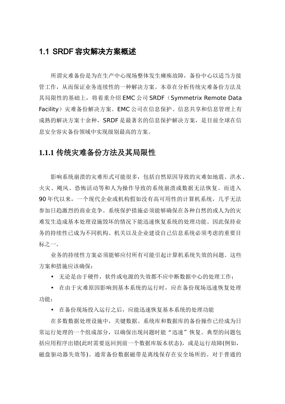 SRDF容灾解决方案概述_第1页