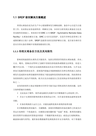 SRDF容灾解决方案概述