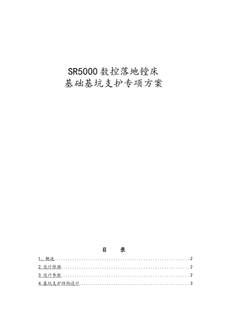 SR5000数控落地镗床基础基坑支护专项方案