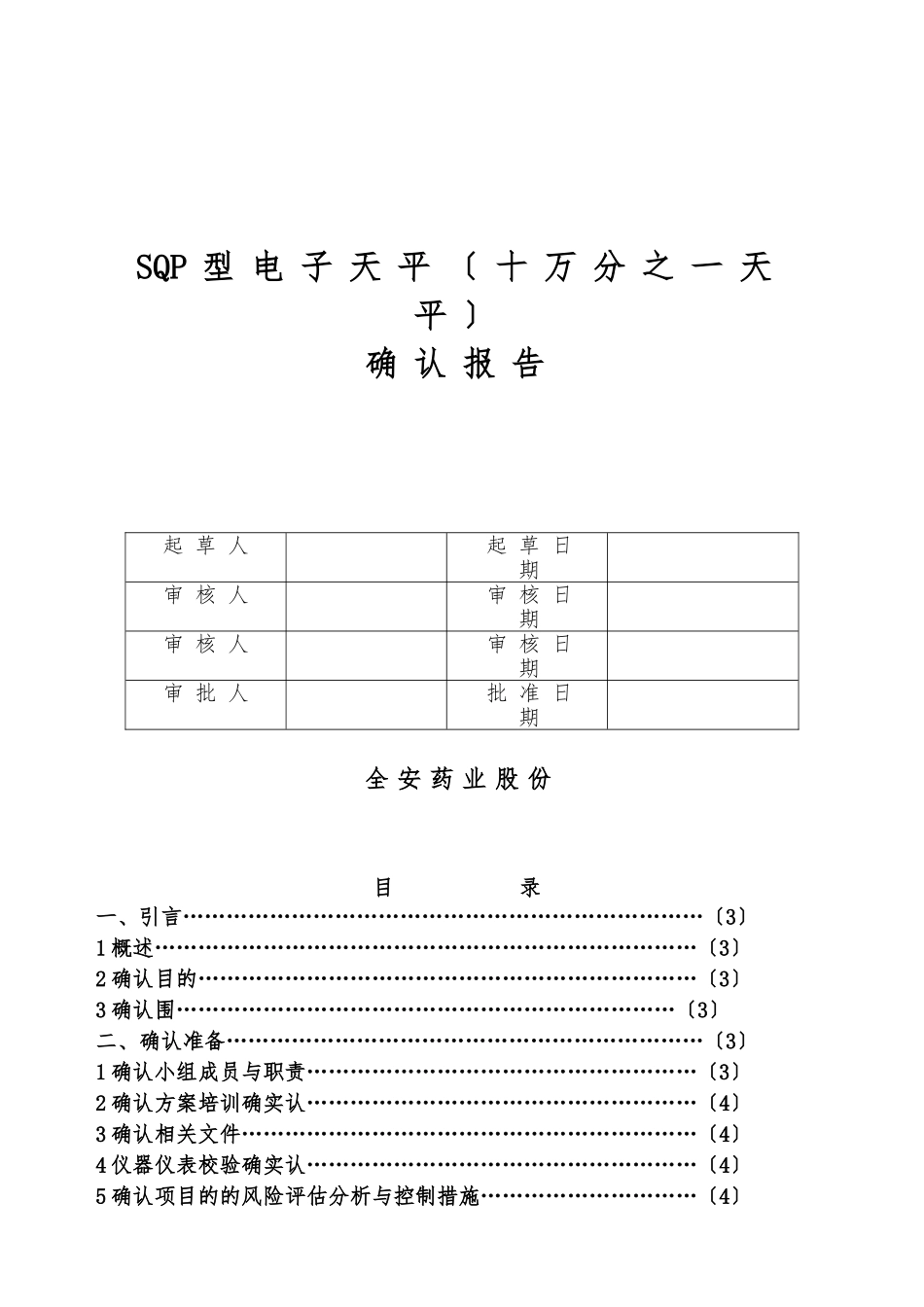 SQP型电子天平确认报告_第1页