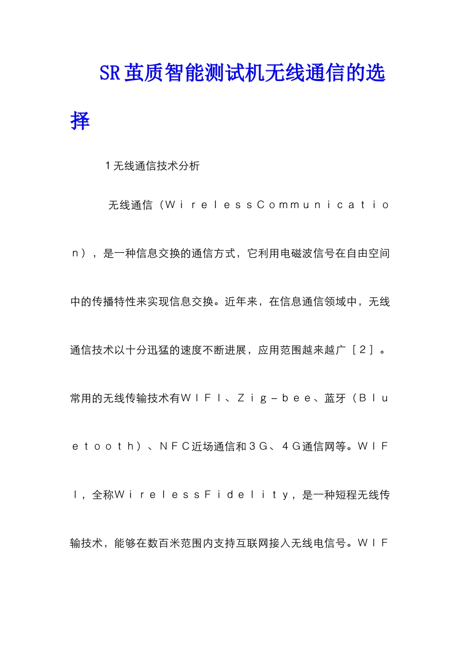 SR茧质智能测试机无线通信的选择_第1页