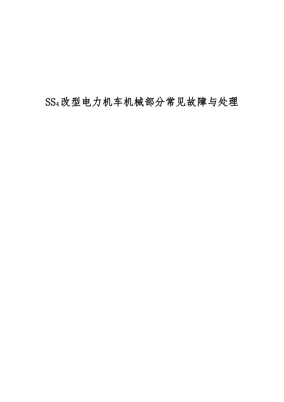 SS4改型电力机车机械部分的常见故障与检修毕业论文_第1页