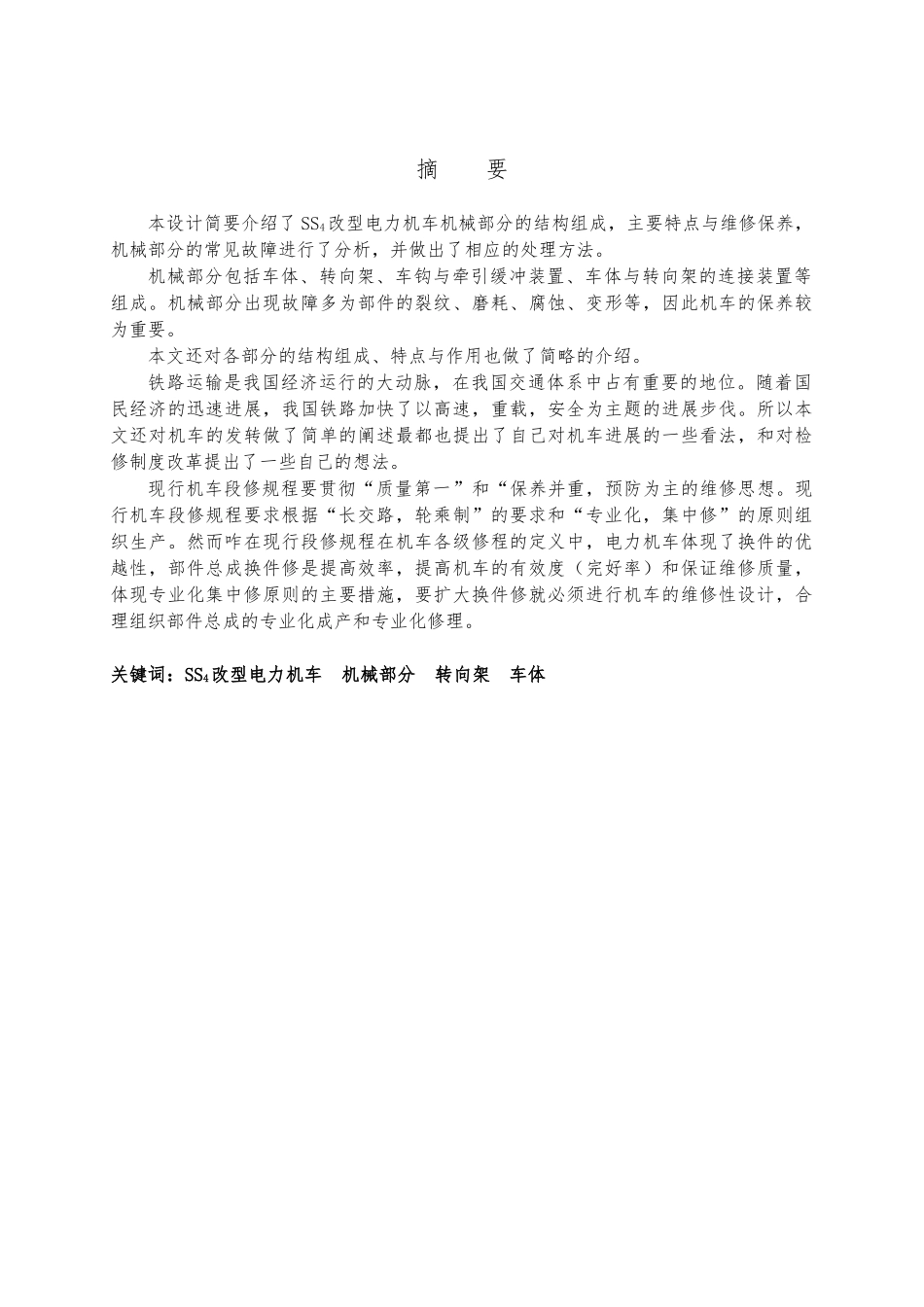 SS4改型电力机车机械部分的常见故障与检修毕业论文_第2页