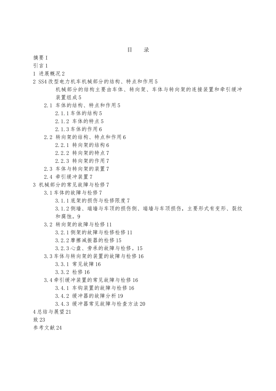 SS4改型电力机车机械部分的常见故障与检修毕业论文_第3页