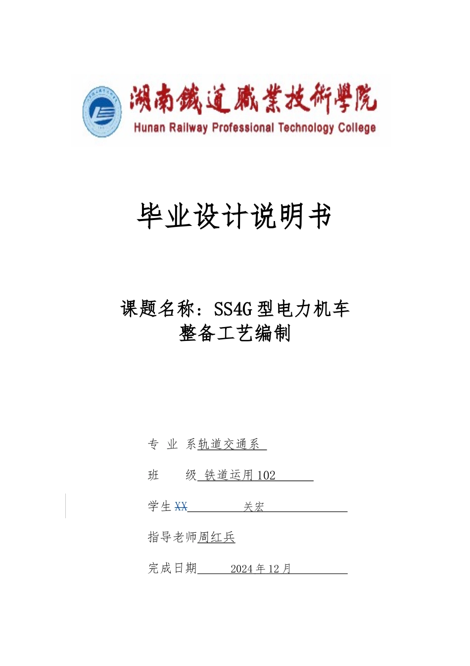 SS4G型电力机车整备工艺编制设计说明书_第1页