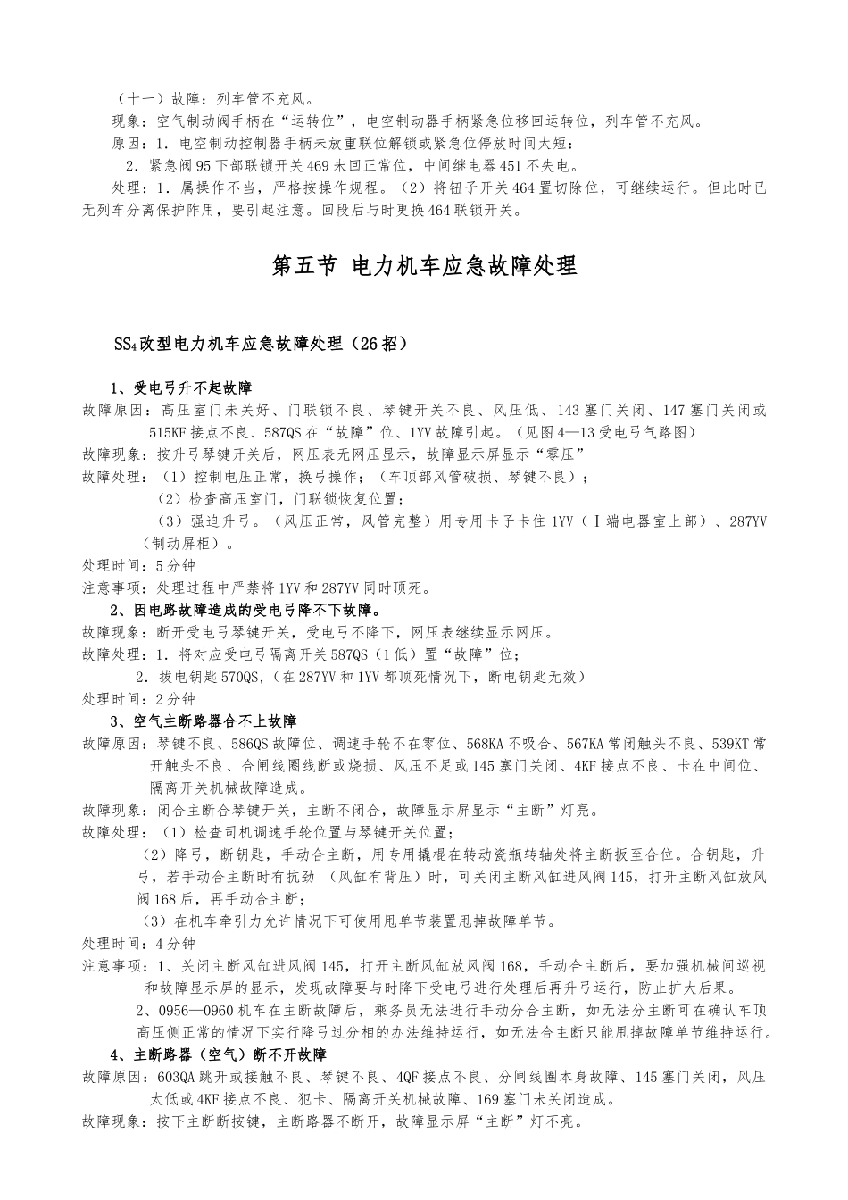 SS4改型电力机车常见故障处理_第3页