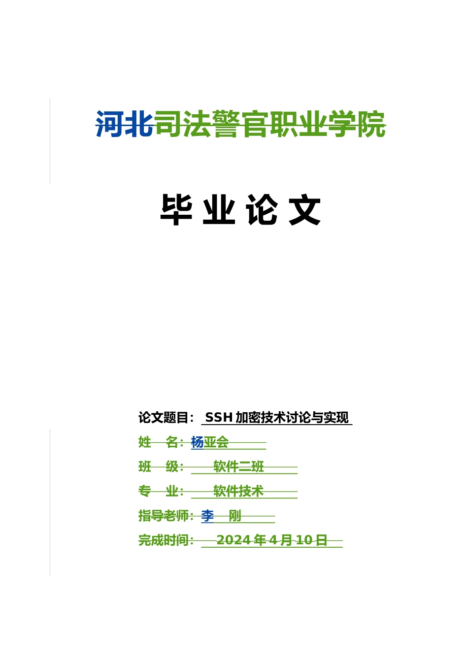 SSH加密技术研究与实现毕业论文_第1页