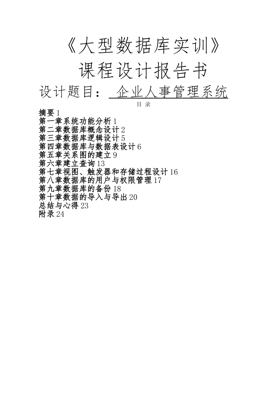 SQL课程设计报告书人事管理系统论文_第1页