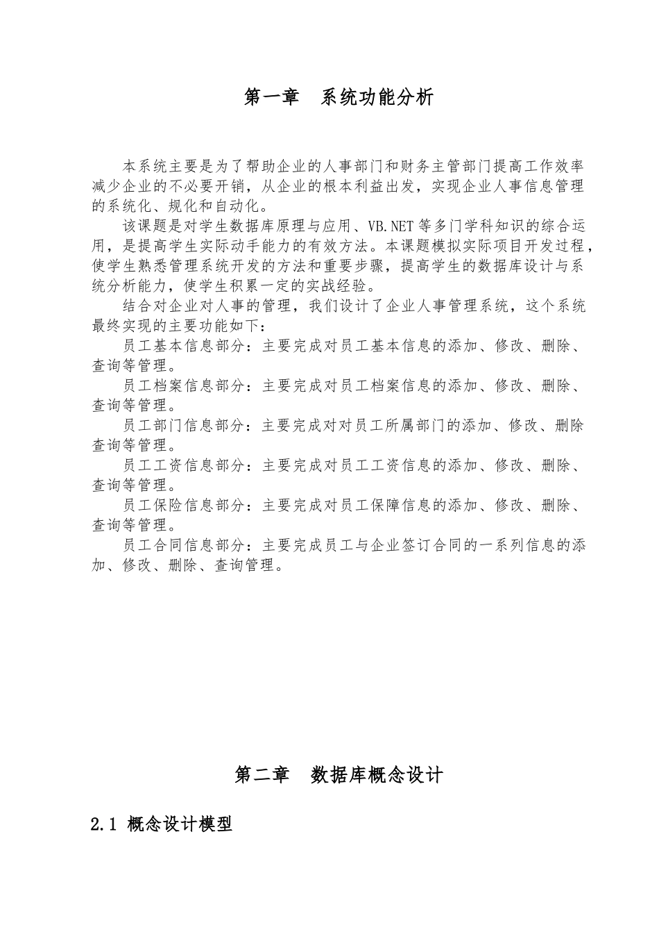 SQL课程设计报告书人事管理系统论文_第3页