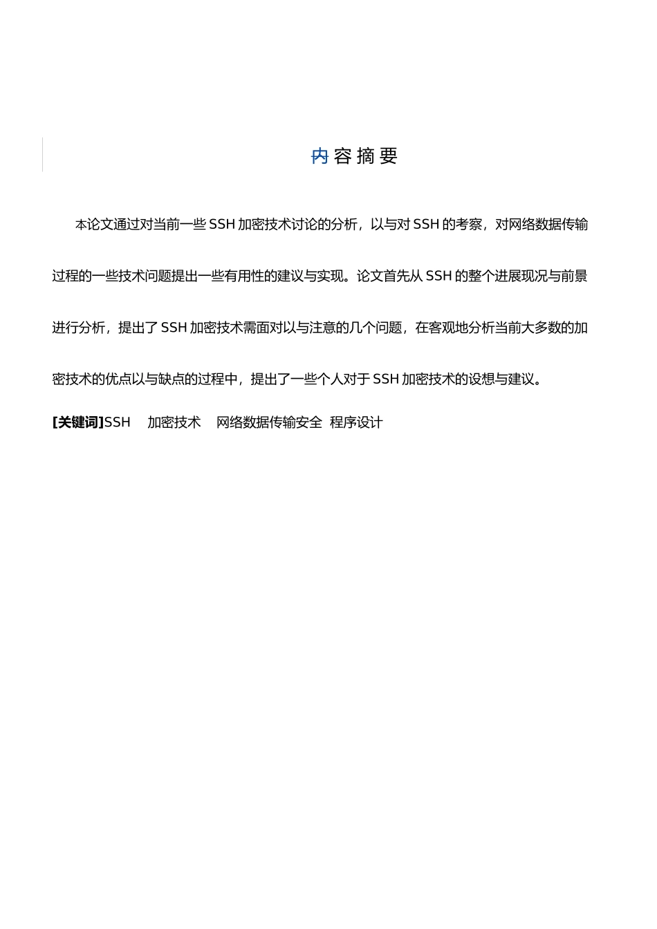 SSH加密技术研究与实现论文_第2页